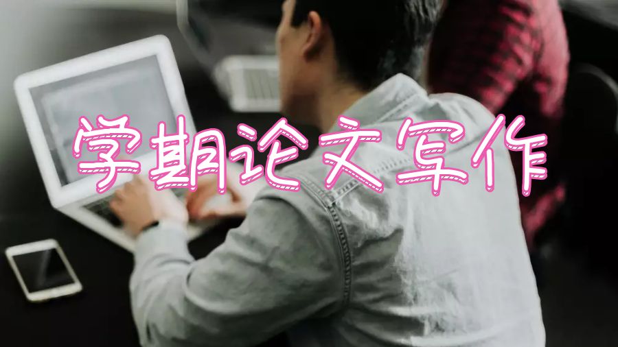 學期論文寫作
