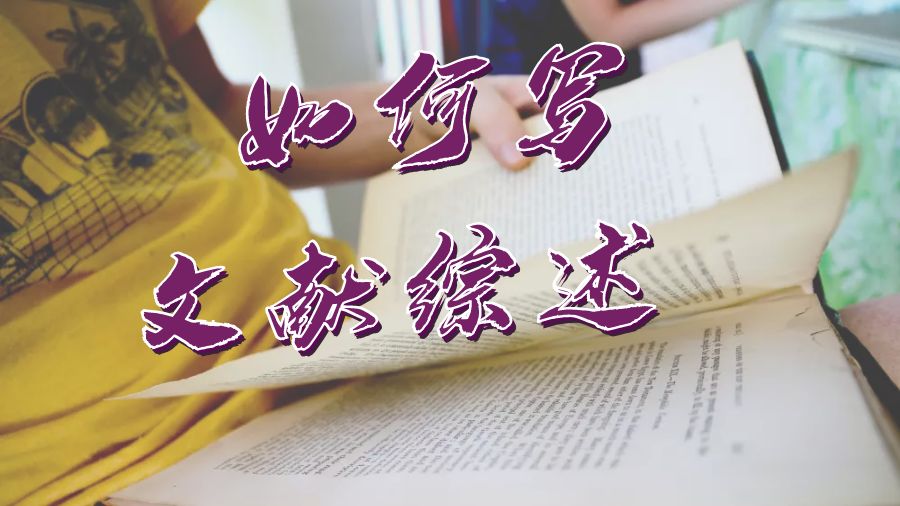 ?美國留學生如何寫一篇文獻綜述？