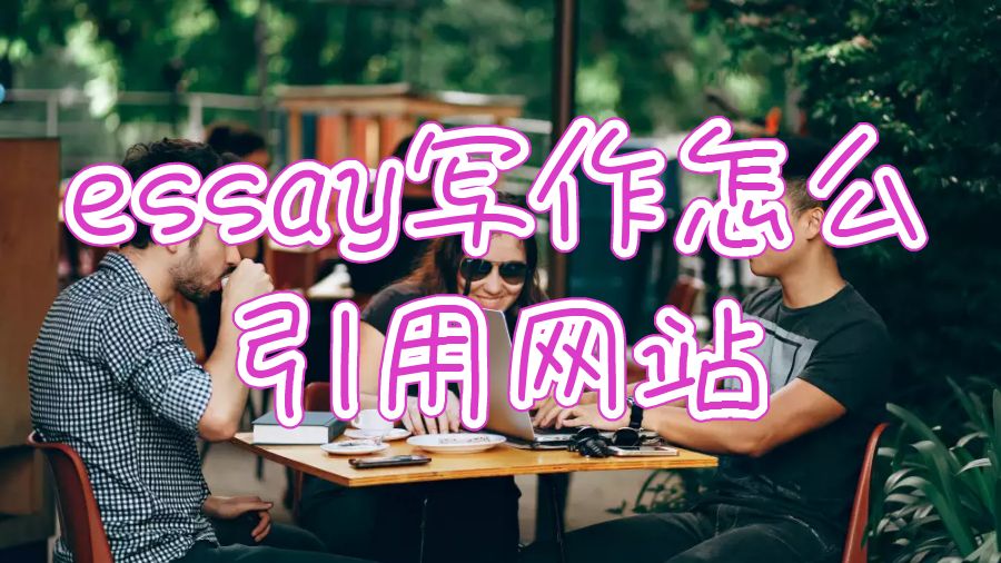 留學生essay寫作