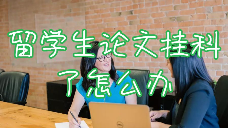 留學(xué)生論文掛科