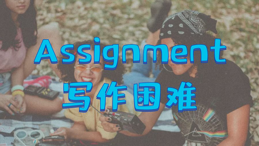 ?Assignment寫(xiě)作開(kāi)始時(shí)有困難？尋找?guī)椭? title=