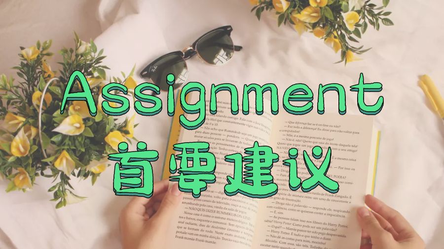 ?留學(xué)生進(jìn)行第一個(gè)Assignment寫(xiě)作的首要建議