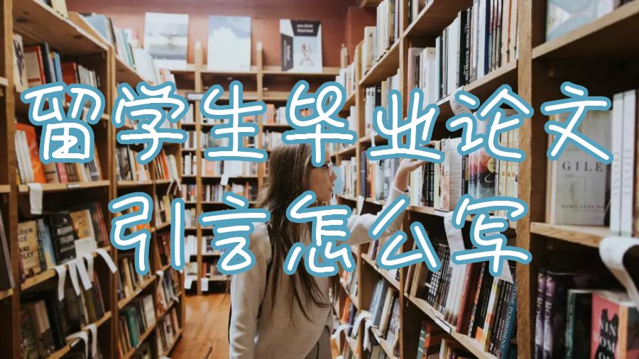 留學生畢業論文怎么寫