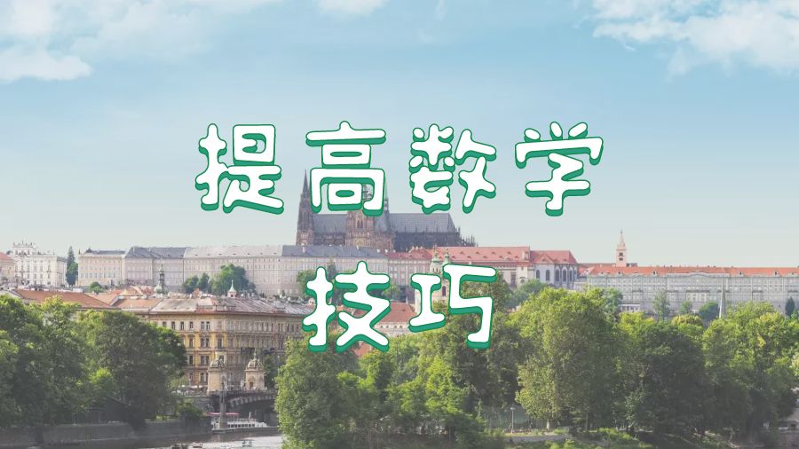 ?留學生提高數學課程水平的六種方法