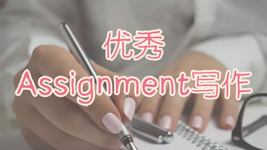?澳洲留學(xué)生如何進(jìn)行優(yōu)秀的Assignment寫(xiě)作
