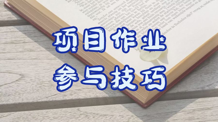 ?留學生小組項目作業要如何參與其中？
