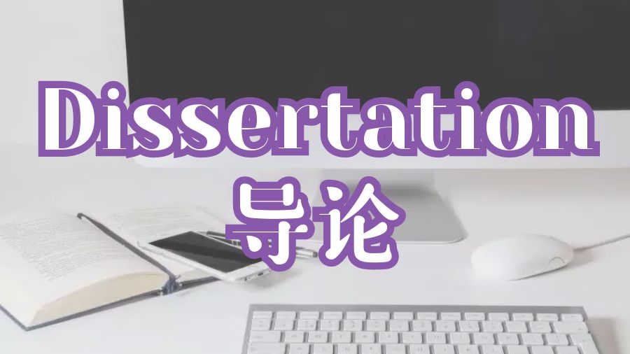 留學生如何進行Dissertation導論部分的寫作？