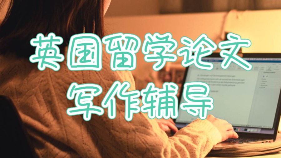 英國(guó)留學(xué)論文寫作輔導(dǎo)