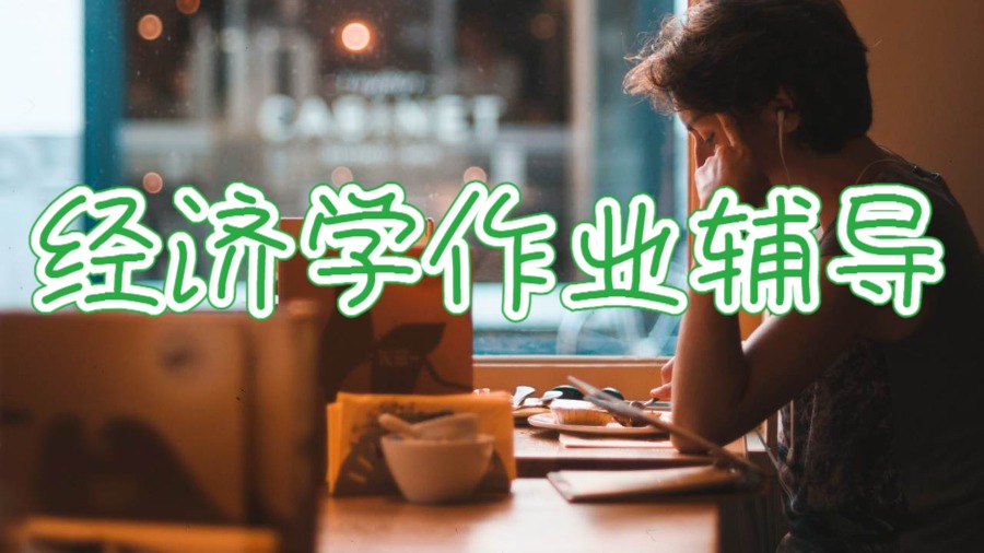 ucl英國大學(xué)的經(jīng)濟(jì)學(xué)作業(yè)寫作輔導(dǎo)