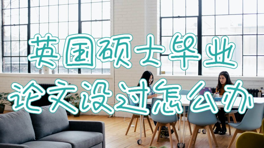 英國碩士畢業論文沒過