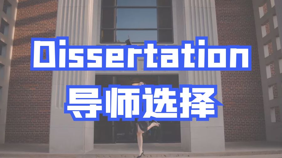 ?留學生如何選擇Dissertation寫作主席
