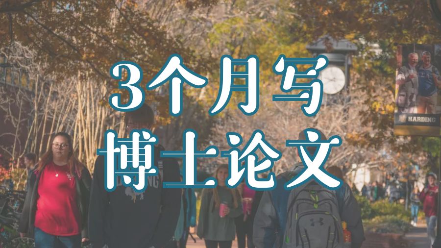 ?留學生如何在3個月內寫完一篇博士論文