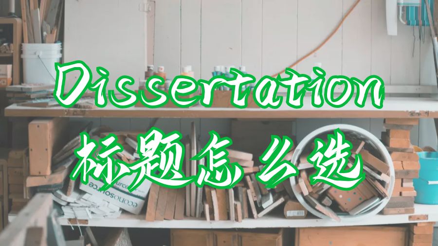 ?留學生Dissertation寫作的標題怎么選擇？