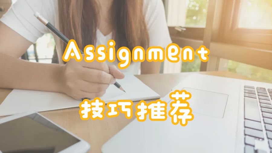 ?留學(xué)生如何在一天完成Assignment寫(xiě)作的技巧推薦