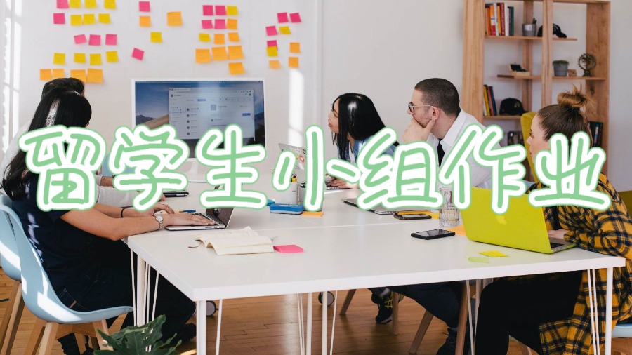 留學(xué)生做小組作業(yè)