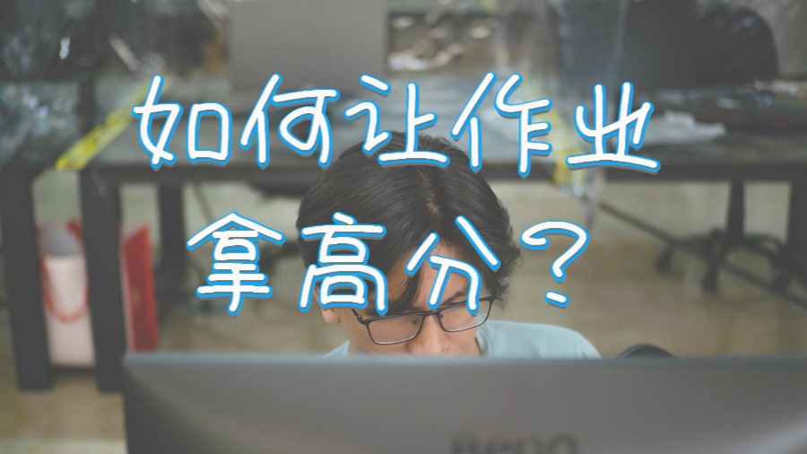 ?讓留學(xué)生的Assignment寫(xiě)作大放異彩的簡(jiǎn)單方法