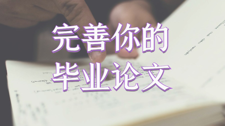 ?美國留學生Dissertation格式寫完正文要怎么完善論文？
