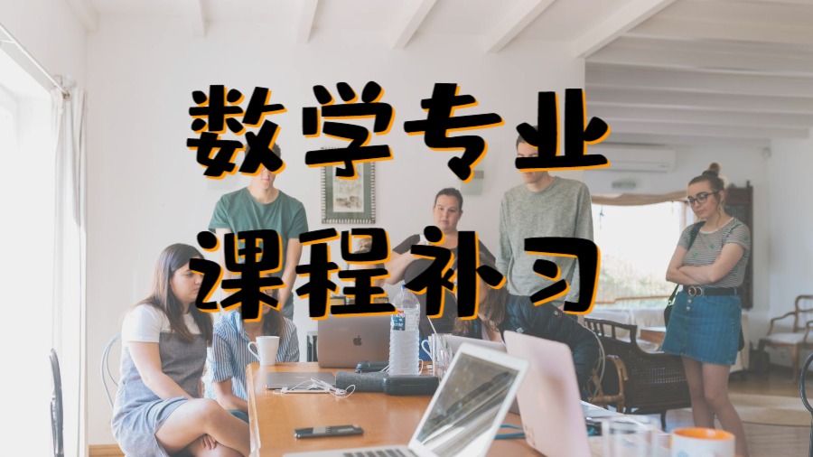 ?美國留學生大學本科數學專業課程輔導