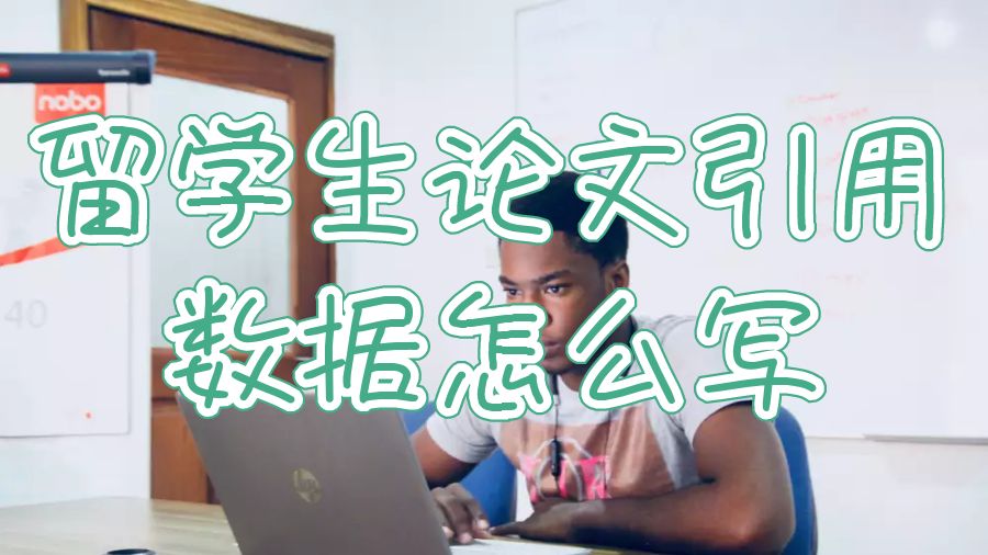 留學生論文引用數據怎么寫