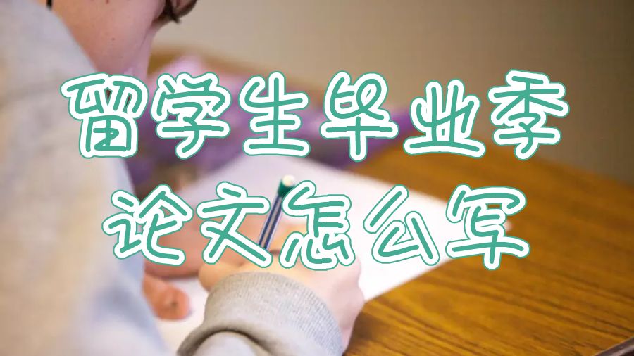 留學生畢業季論文怎么寫