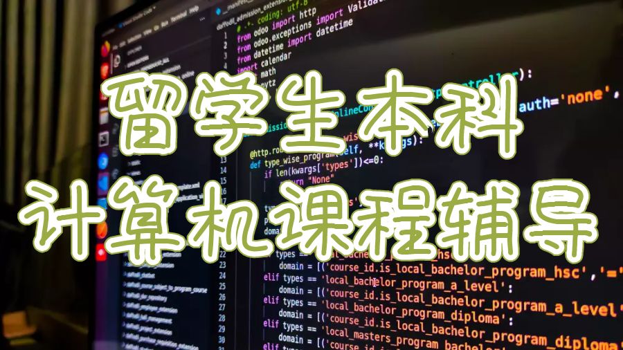 留學生本科計算機課程輔導什么