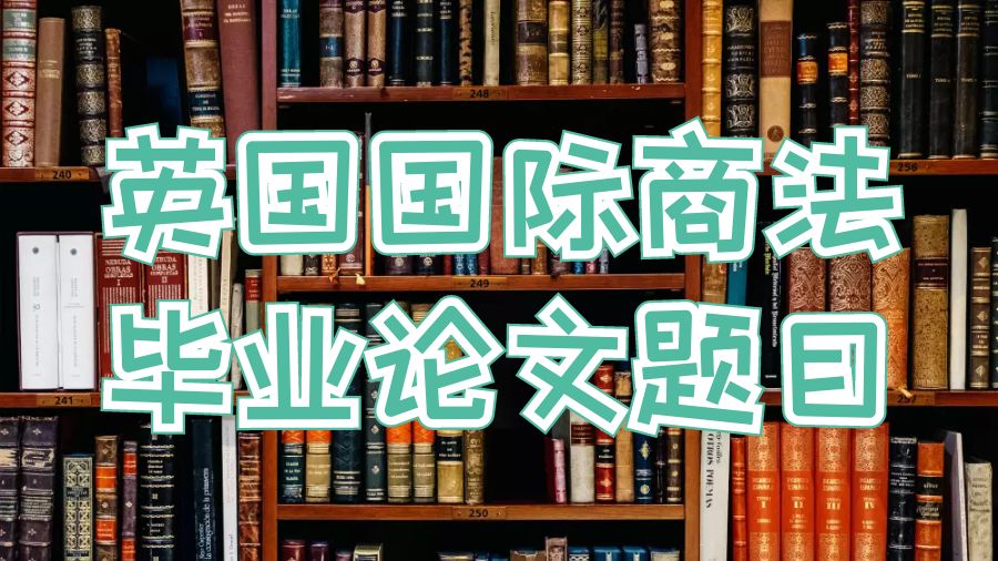 英國國際商法畢業論文題目