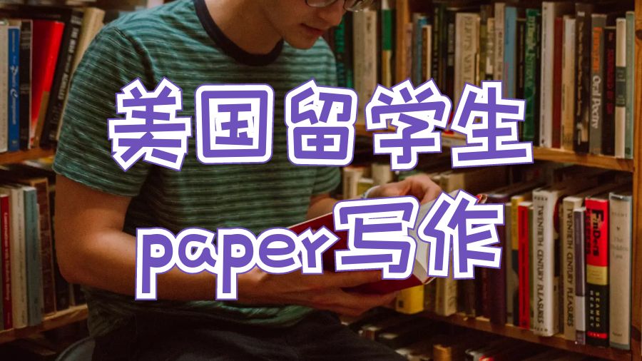 美國留學生paper寫作