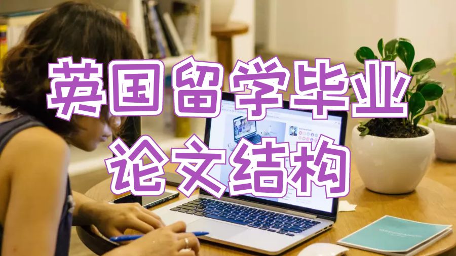 英國留學畢業論文結構