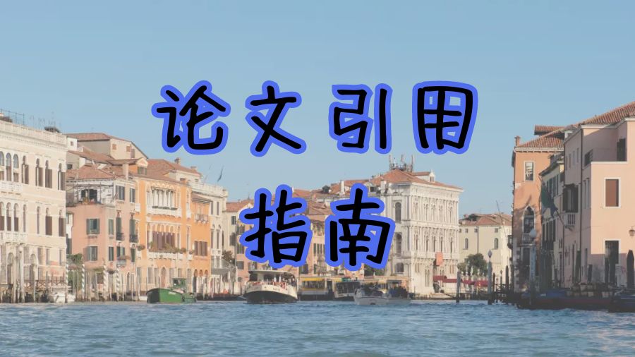 ?美國留學生Dissertation寫作時的引用技巧