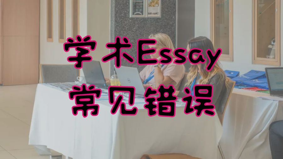 英國?留學(xué)生學(xué)術(shù)寫作Essay時(shí)的錯誤