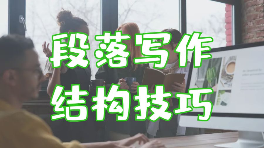 ?澳洲留學(xué)生學(xué)術(shù)Essay中的段落結(jié)構(gòu)