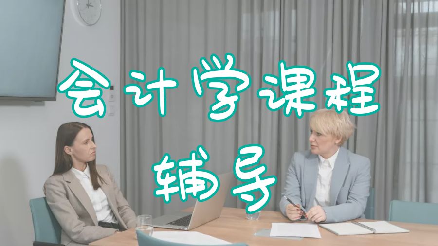 ?美國留學(xué)生會計學(xué)學(xué)士的核心課程和選修課