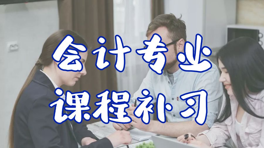 ?會計專業(yè)留學(xué)生課程輔導(dǎo)主要內(nèi)容