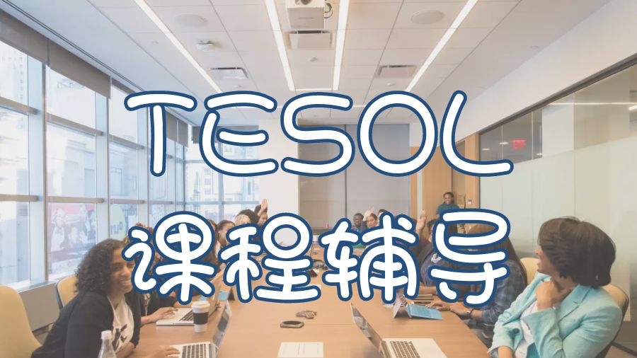 ?美國留學生TESOL專業(yè)留學生輔導主要內容