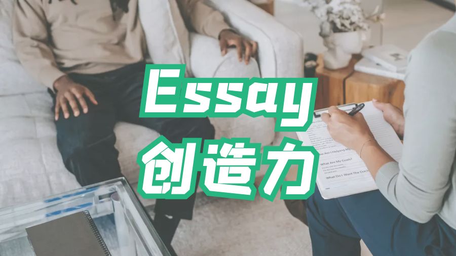 ?留學(xué)生提高Essay寫作創(chuàng)造力的小妙招