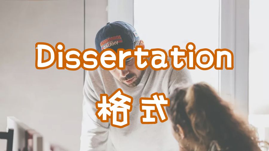 ?澳洲大學留學生Dissertation通用格式