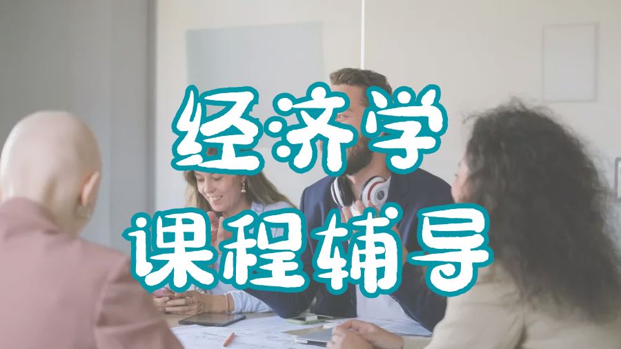 ?留學生大學經(jīng)濟學專業(yè)課程學習指南