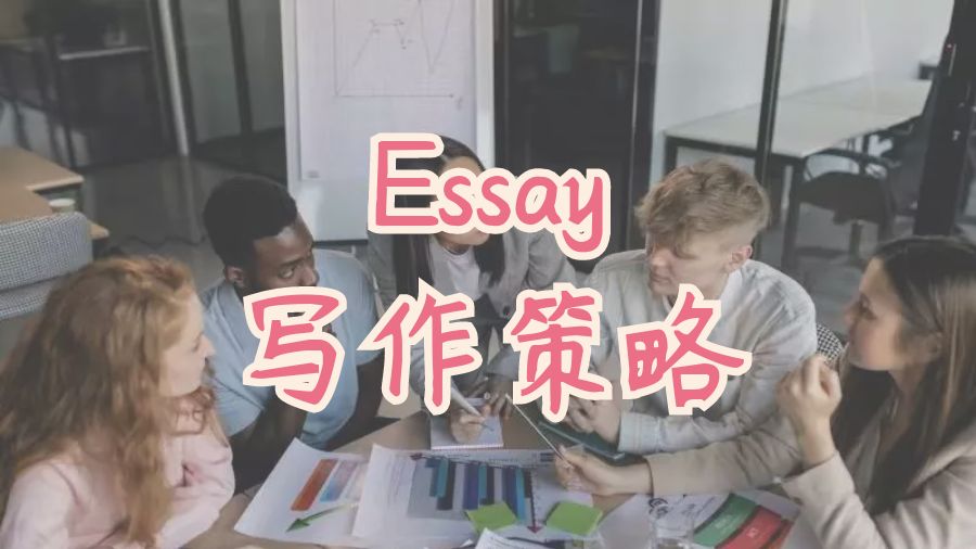 ?留學(xué)生大學(xué)申請論文Essay寫作的策略