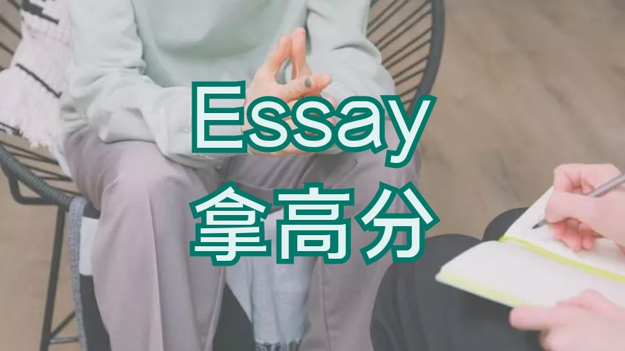 ?留學(xué)生如何在Essay中取得高分呢？