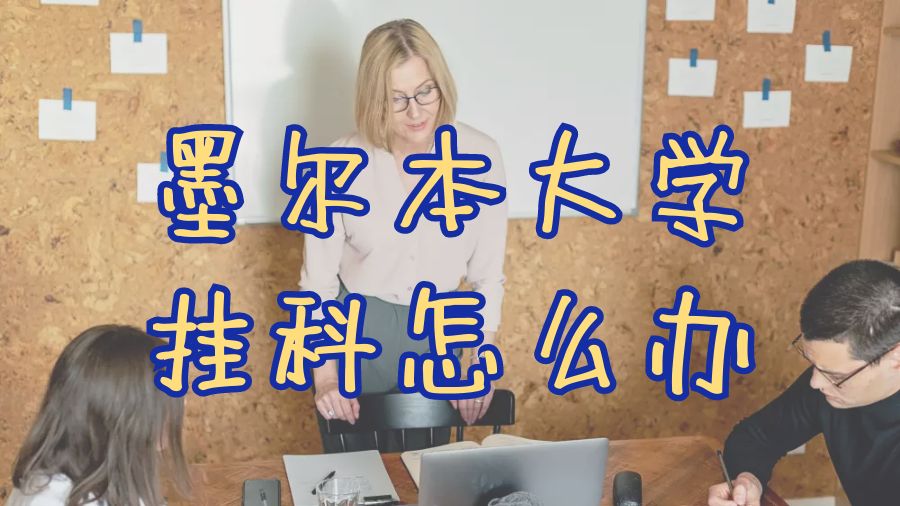 ?澳洲墨爾本大學考試掛科怎么辦？