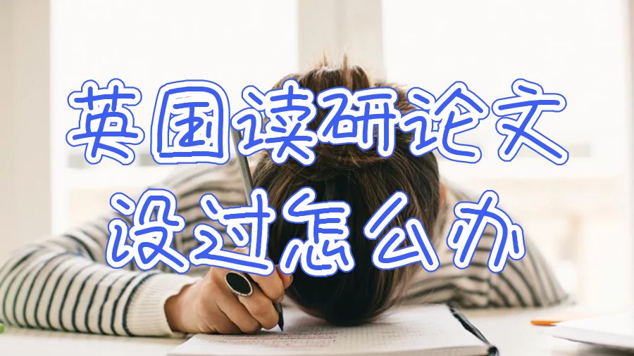 英國讀研論文沒過怎么辦