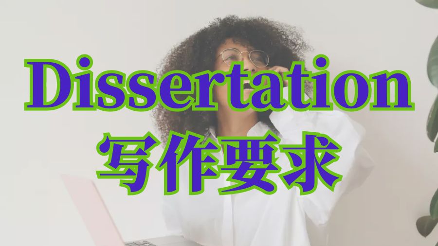 ?美國大學Dissertation寫作要求
