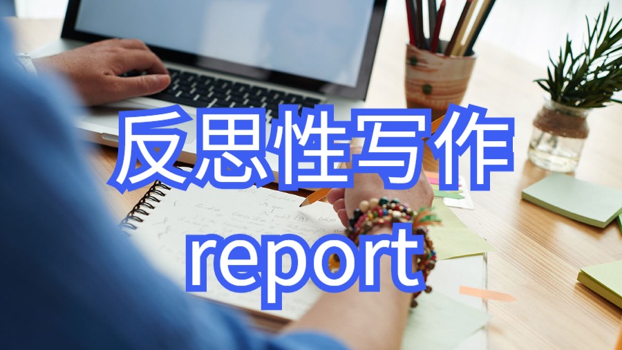 英國反思性寫作report怎么寫