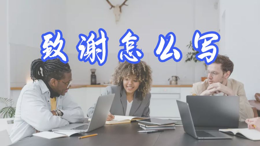?Assignment寫作中的致謝要什么時候寫比較好？