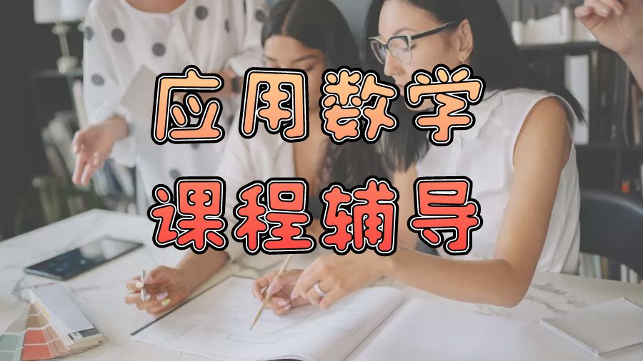 ?留學(xué)生英國數(shù)學(xué)和應(yīng)用數(shù)學(xué)課程輔導(dǎo)