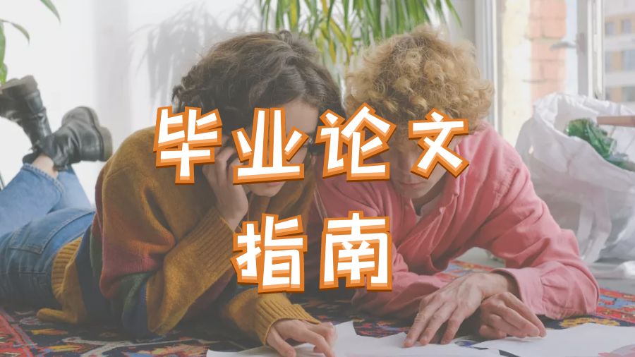 杜倫大學本科留學生畢業(yè)論文寫作7個關鍵點