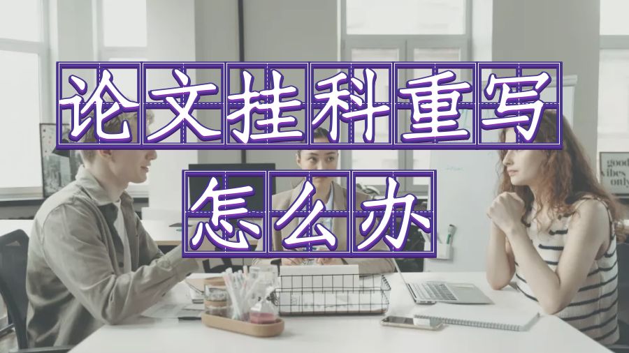 ?英國伯明翰大學碩士畢業論文掛科重寫怎么辦？