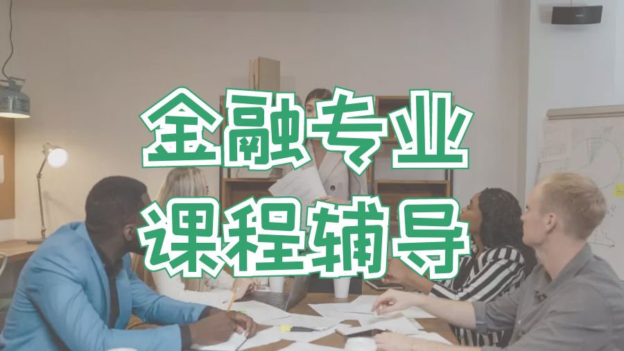 ?留學(xué)生美國金融課程輔導(dǎo)