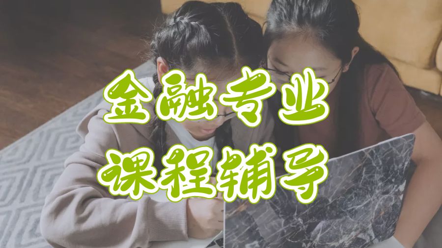 ?哥倫比亞大學(xué)金融專(zhuān)業(yè)課程輔導(dǎo)
