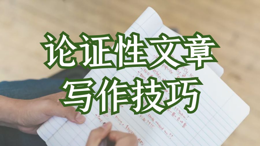 ?英國大學畢業(yè)論文論證性部分怎么寫？